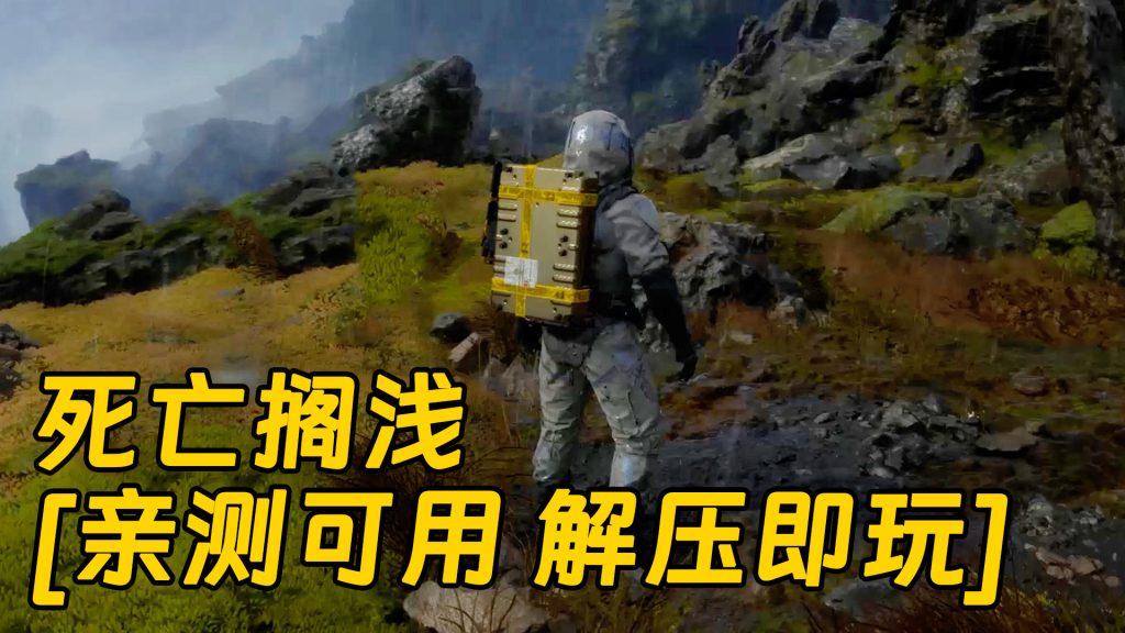 死亡搁浅 简体中文 免安装 绿色版 [亲测可用 解压即玩]【63.6GB】-Mods8游戏网