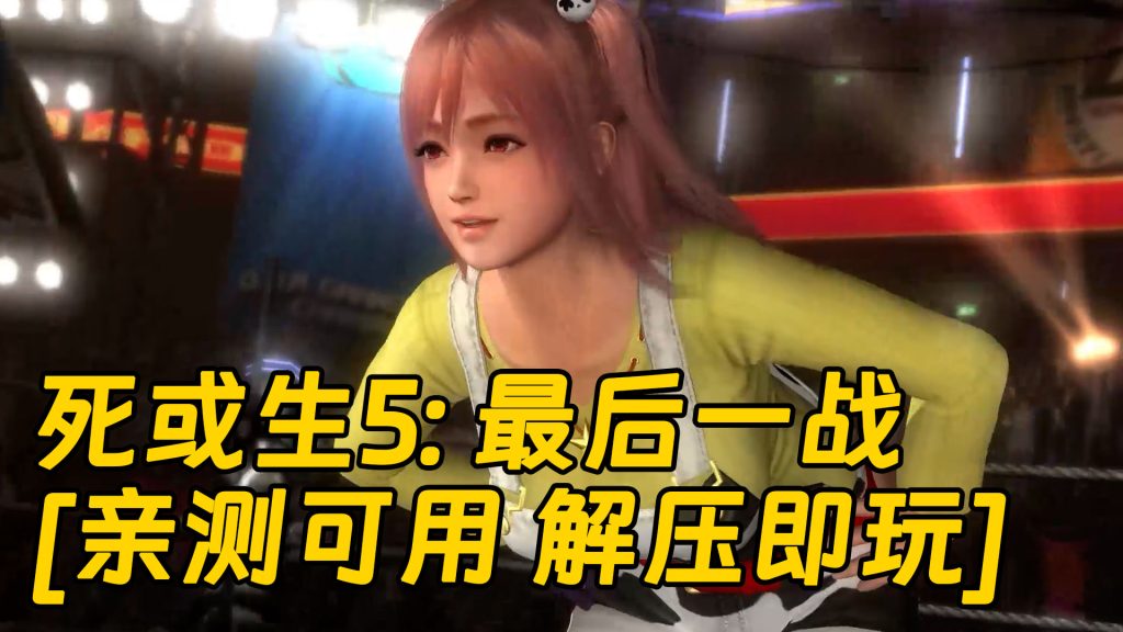死或生5：最后一战 繁体中文 免安装 绿色版 [亲测可用 解压即玩]【12.6GB】-Mods8游戏网