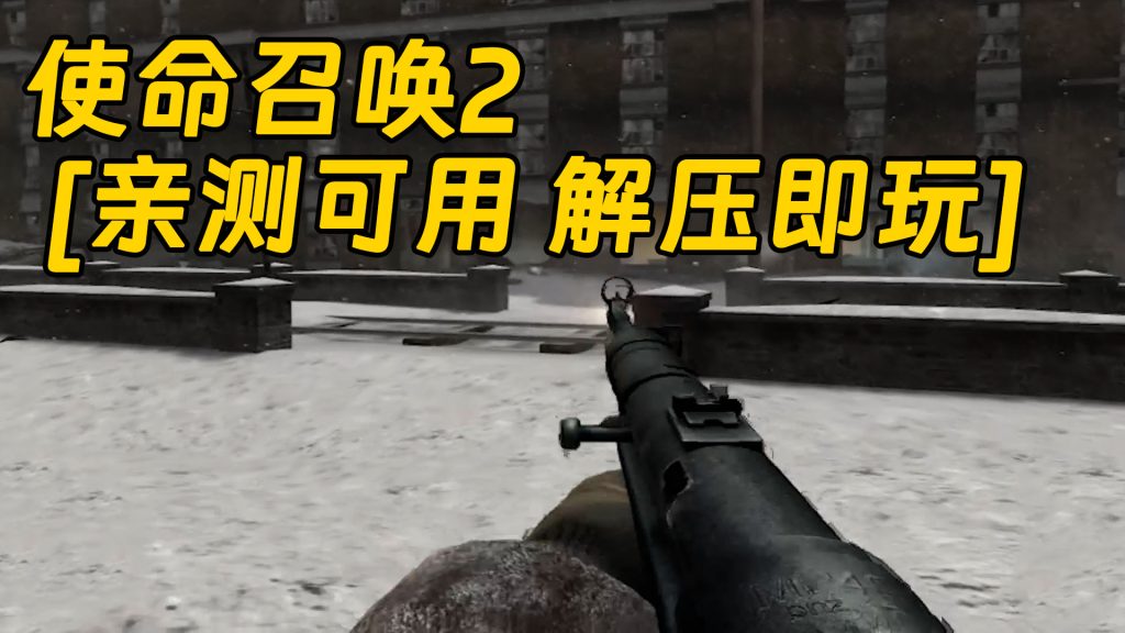 使命召唤2 繁体中文 免安装 绿色版 [亲测可用 解压即玩]【3.43GB】-Mods8游戏网