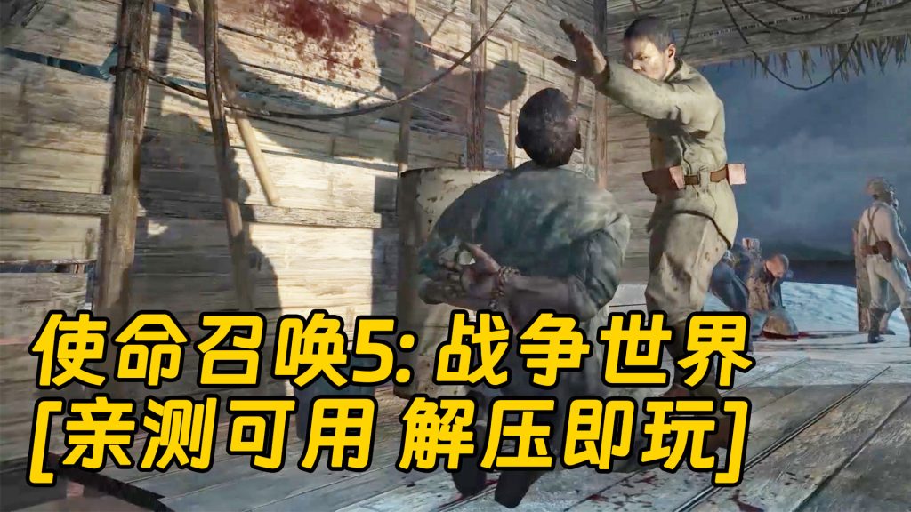 使命召唤5：战争世界 繁体中文 免安装 绿色版 [亲测可用 解压即玩]【5.91GB】-Mods8游戏网