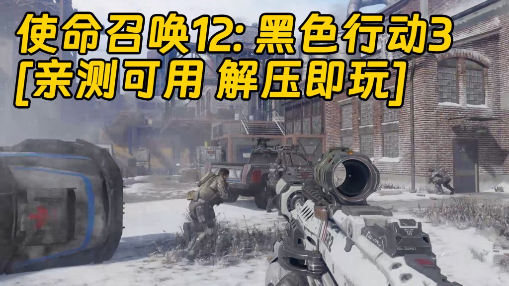 使命召唤12：黑色行动3 简体中文 免安装 绿色版 [亲测可用 解压即玩]【98.2GB】-Mods8游戏网