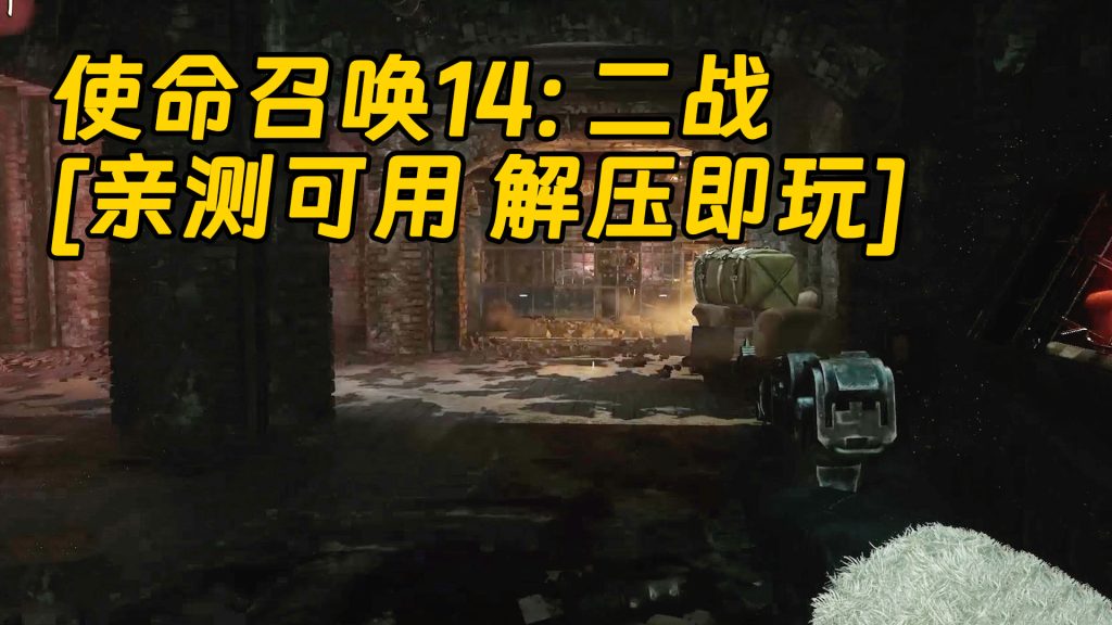 使命召唤14：二战 简体中文 免安装 绿色版 [亲测可用 解压即玩]【156GB】-Mods8游戏网