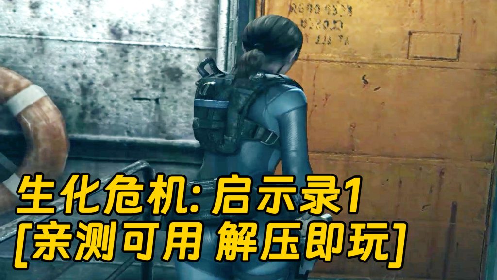 生化危机：启示录1 简体中文 免安装 绿色版 [亲测可用 解压即玩]【8.16GB】-Mods8游戏网