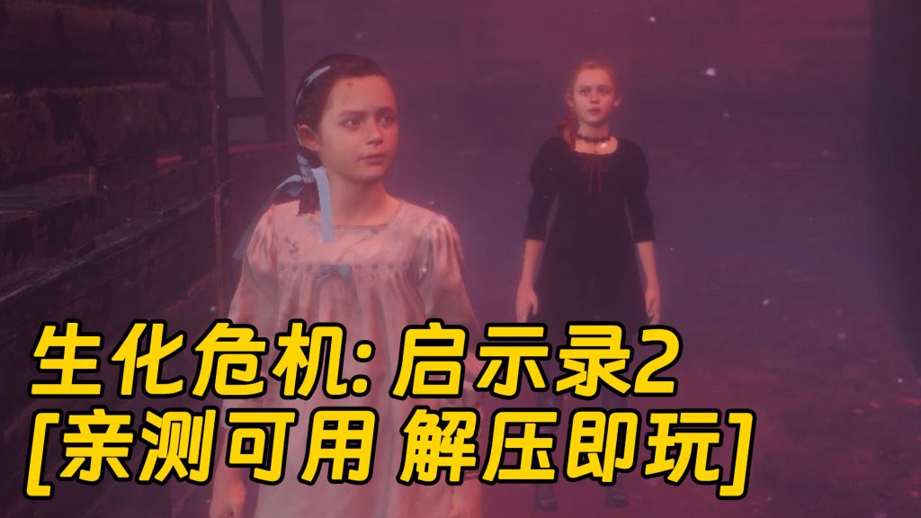 生化危机：启示录2 简体中文 免安装 绿色版 [亲测可用 解压即玩]【18.3GB】-Mods8游戏网
