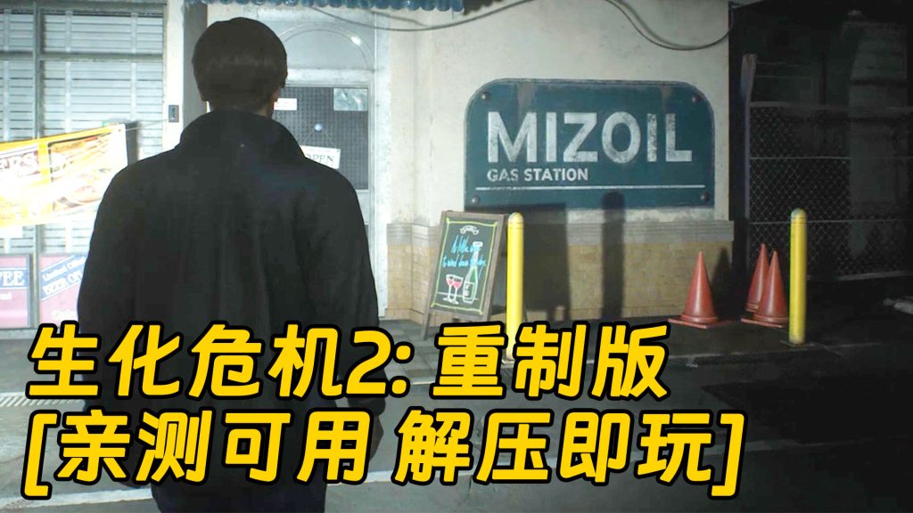 生化危机2：重制版 简体中文 免安装 绿色版 [亲测可用 解压即玩]【25.9GB】-Mods8游戏网