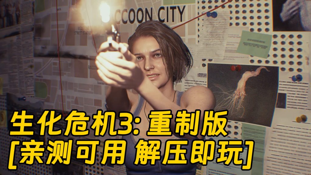 生化危机3：重制版 简体中文 免安装 绿色版 [亲测可用 解压即玩]【22.4GB】-Mods8游戏网