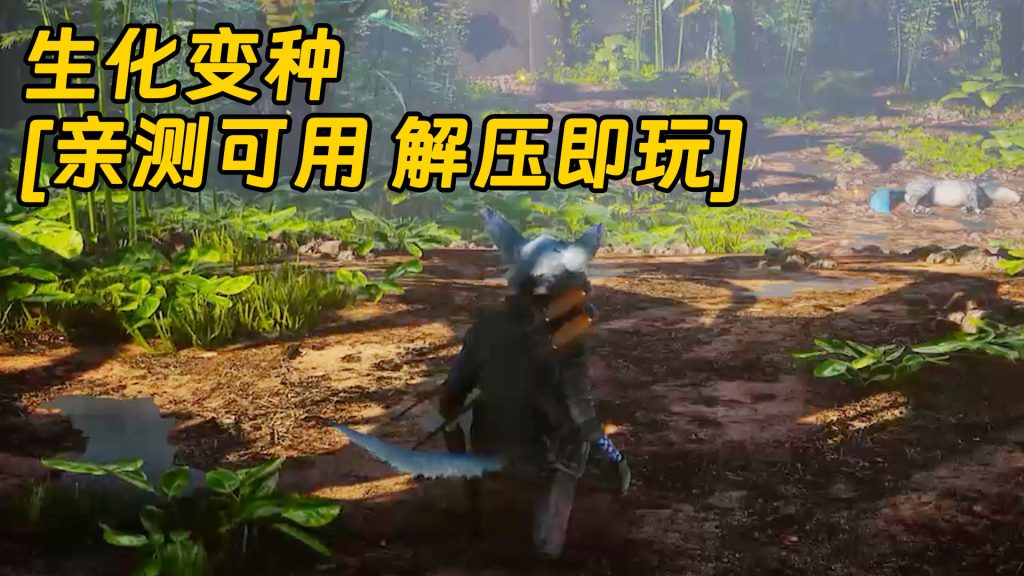 生化变种 简体中文 国语配音 免安装 绿色版 [亲测可用 解压即玩]【25.2GB】-Mods8游戏网
