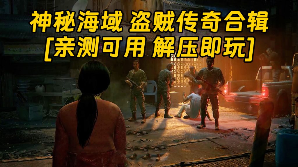 神秘海域 盗贼传奇合辑 简体中文 免安装 绿色版 [亲测可用 解压即玩]【96.9GB】-Mods8游戏网