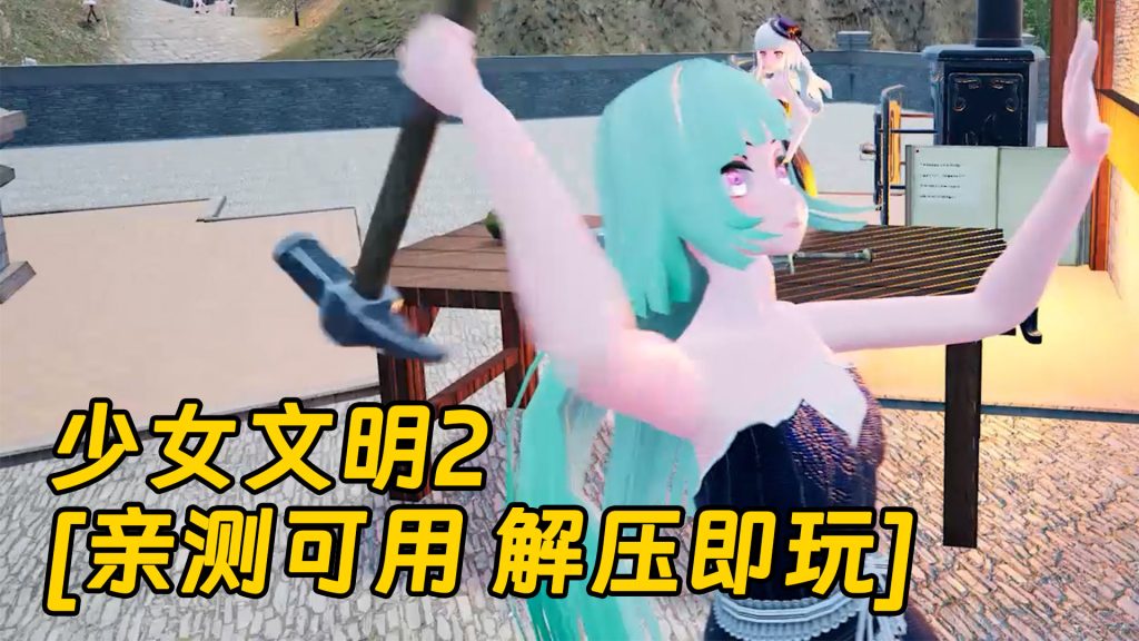 少女文明2 简体中文 免安装 绿色版 [亲测可用 解压即玩]【9.87GB】-Mods8游戏网