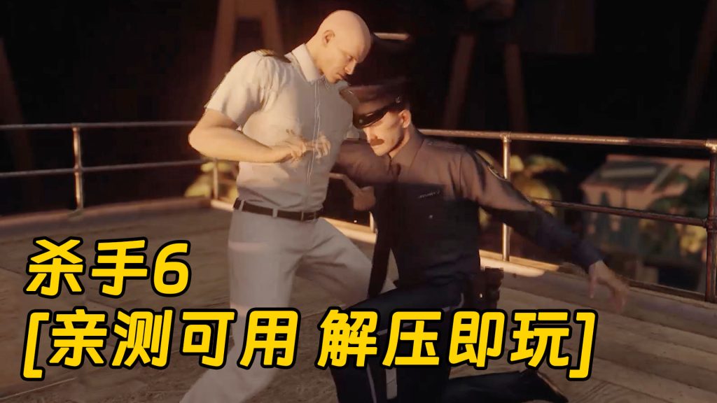 杀手6 简体中文 免安装 绿色版 [亲测可用 解压即玩]【70.8GB】-Mods8游戏网