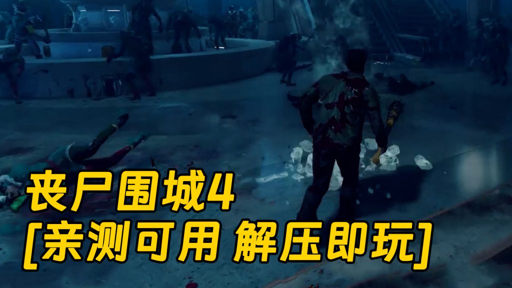 丧尸围城4 繁体中文 免安装 绿色版 [亲测可用 解压即玩]【63.4GB】-Mods8游戏网