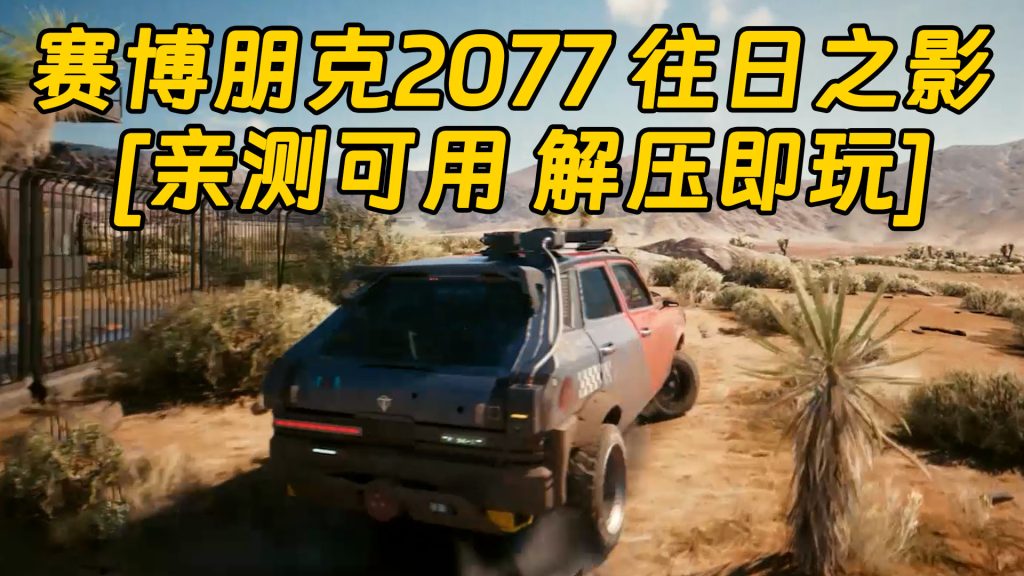 赛博朋克2077 往日之影 v2.12 简体中文 国语配音 免安装 绿色版 [亲测可用 解压即玩]【96.9GB】-Mods8游戏网