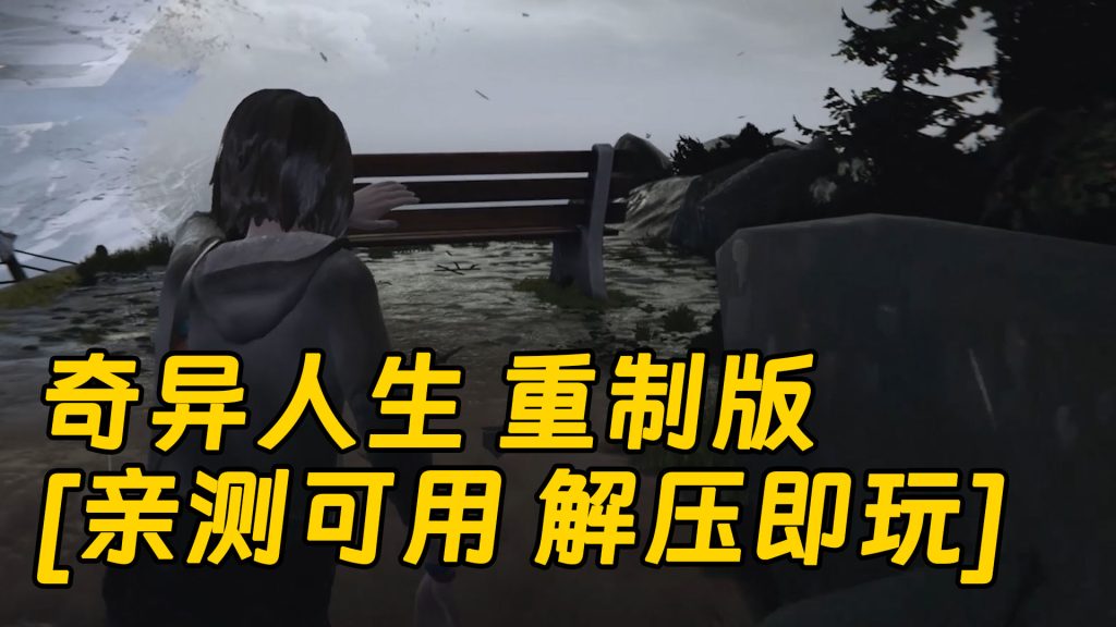 奇异人生 重制版 简体中文 免安装 绿色版 [亲测可用 解压即玩]【41.8GB】-Mods8游戏网