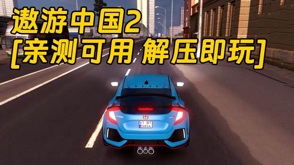 遨游中国2 简体中文 免安装 绿色版 [亲测可用 解压即玩]【22.7GB】-Mods8游戏网