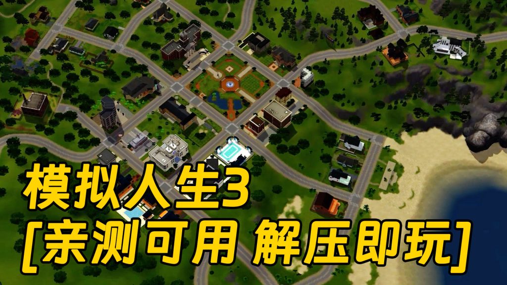 模拟人生3 繁体中文 免安装 绿色版 [亲测可用 解压即玩]【10.2GB】-Mods8游戏网