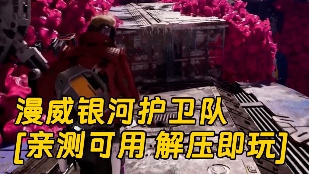 漫威银河护卫队 简体中文 免安装 绿色版 [亲测可用 解压即玩]【76.0GB】-Mods8游戏网