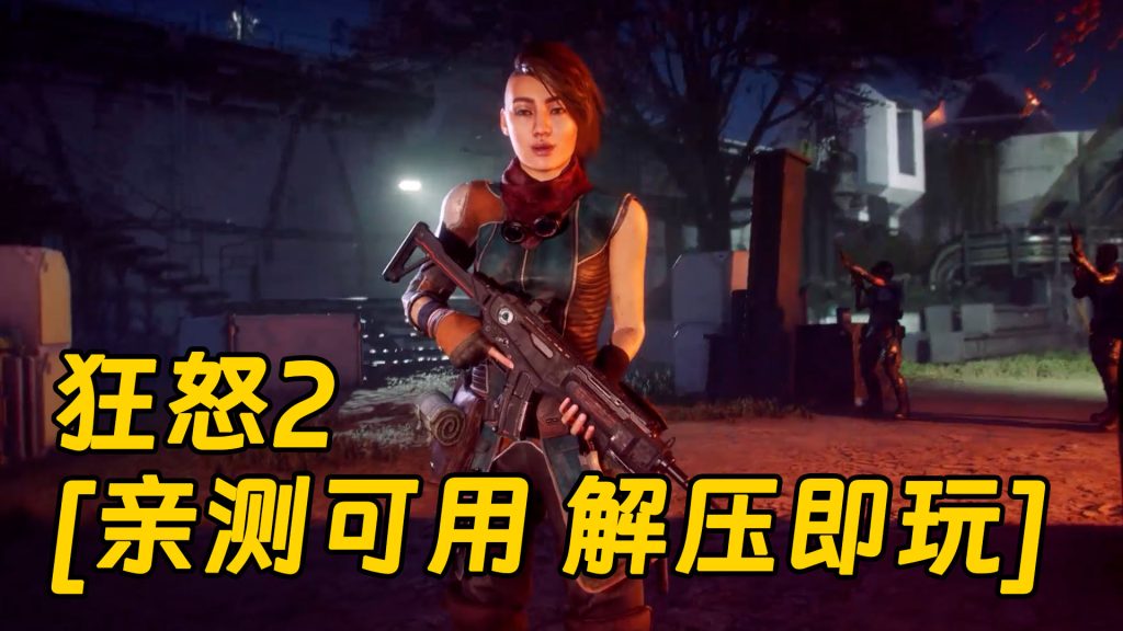 狂怒2 简体中文 免安装 绿色版 [亲测可用 解压即玩]【44.2GB】-Mods8游戏网