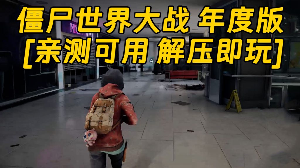 僵尸世界大战 年度版 简体中文 免安装 绿色版 [亲测可用 解压即玩]【40.5GB】-Mods8游戏网