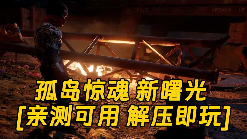 孤岛惊魂 新曙光 简体中文 免安装 绿色版 [亲测可用 解压即玩]【40.1GB】-Mods8游戏网