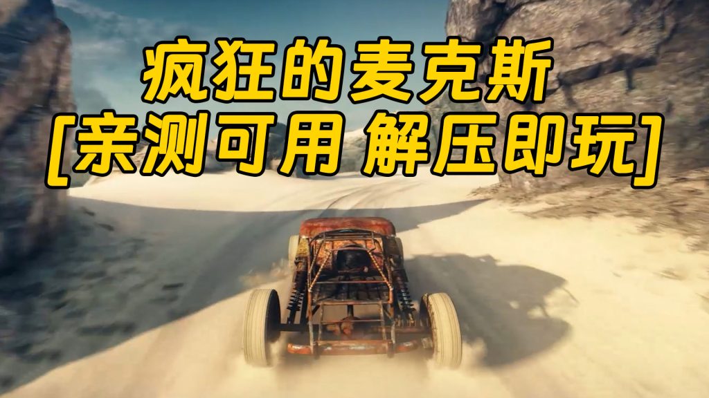 疯狂的麦克斯 简体中文 免安装 绿色版 [亲测可用 解压即玩]【32.2GB】-Mods8游戏网