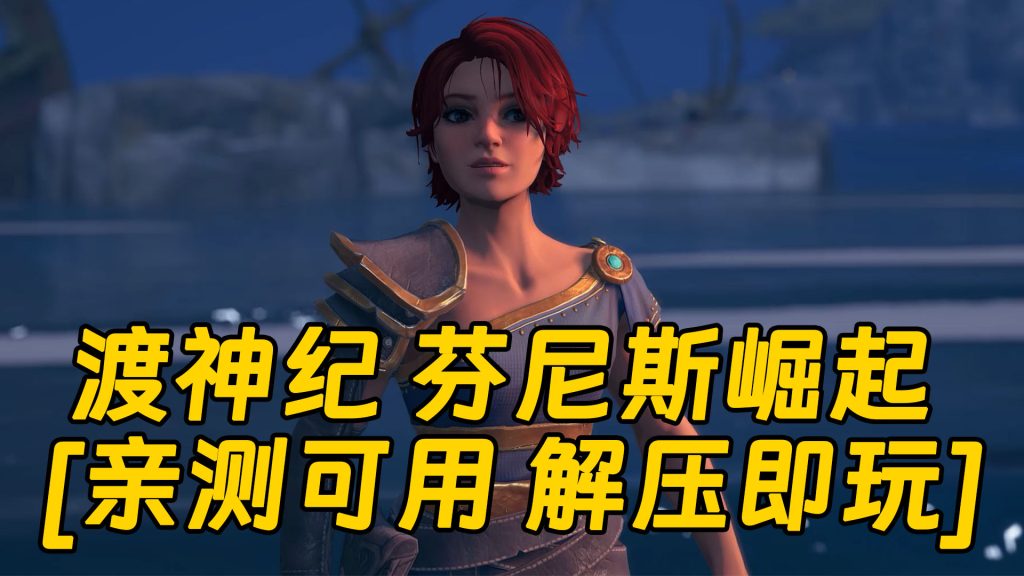 渡神纪 芬尼斯崛起 简体中文 免安装 绿色版 [亲测可用 解压即玩]【30.7GB】-Mods8游戏网