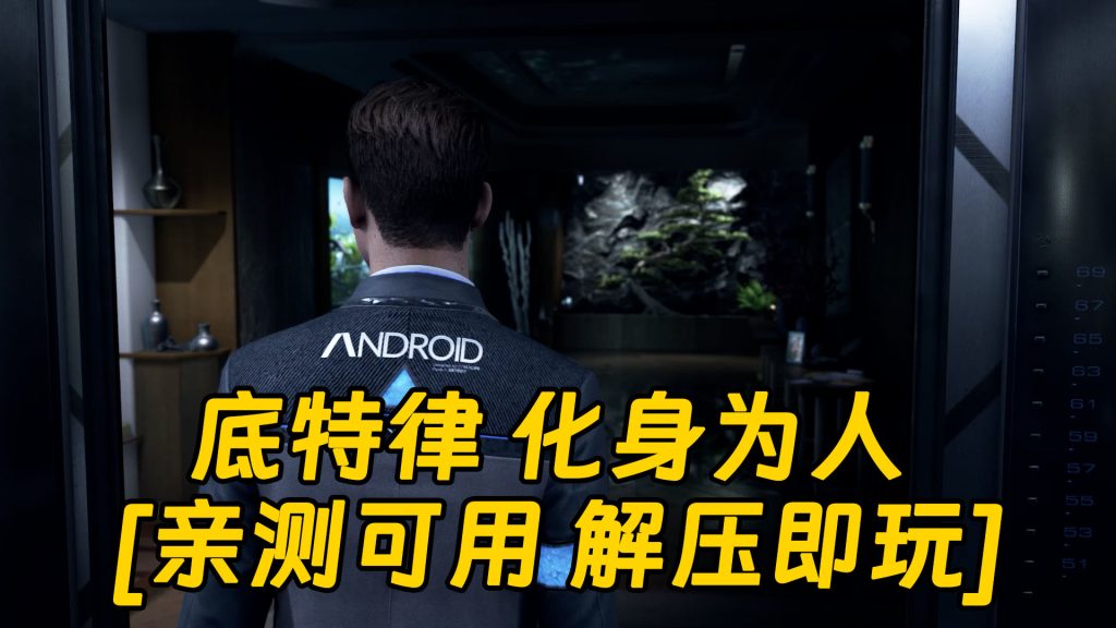 底特律 化身为人 简体中文 免安装 绿色版 [亲测可用 解压即玩]【60.4GB】-Mods8游戏网