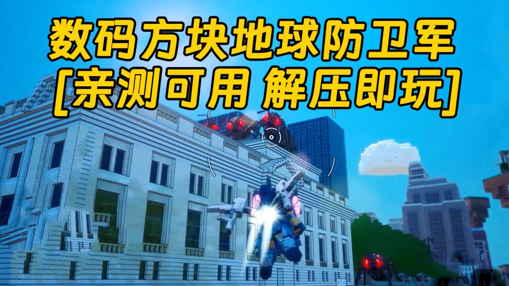 数码方块地球防卫军 免安装 绿色版 [亲测可用 解压即玩]【6.07GB】-Mods8游戏网