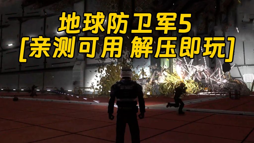 地球防卫军5 繁体中文 免安装 绿色版 [亲测可用 解压即玩]【20.0GB】-Mods8游戏网