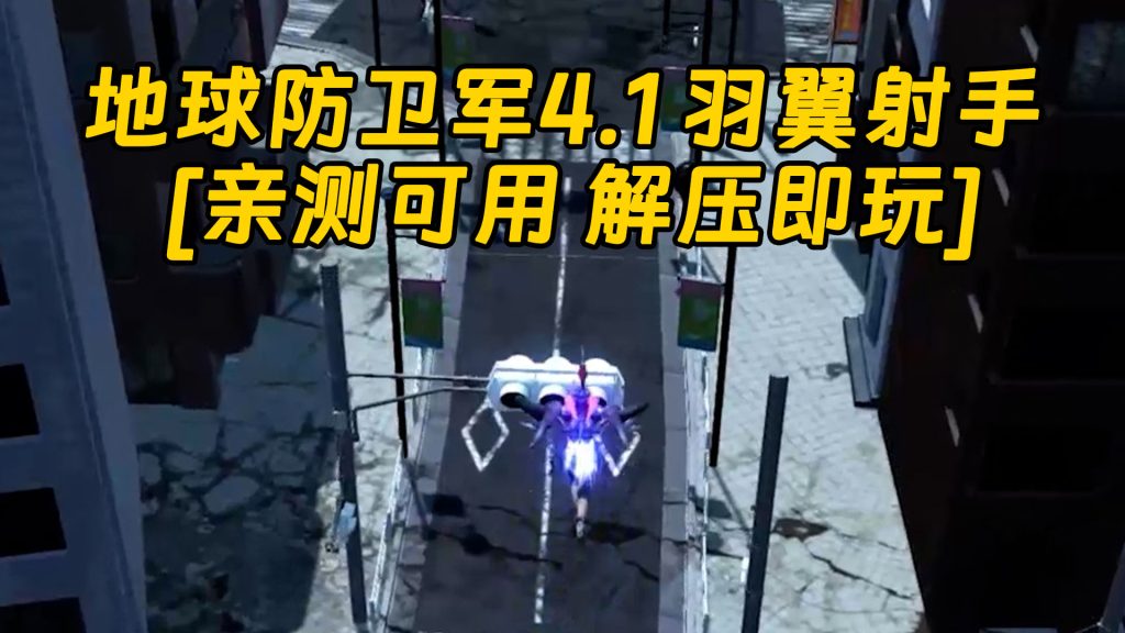 地球防卫军4.1 羽翼射手 繁体中文 免安装 绿色版 [亲测可用 解压即玩]【2.54GB】-Mods8游戏网