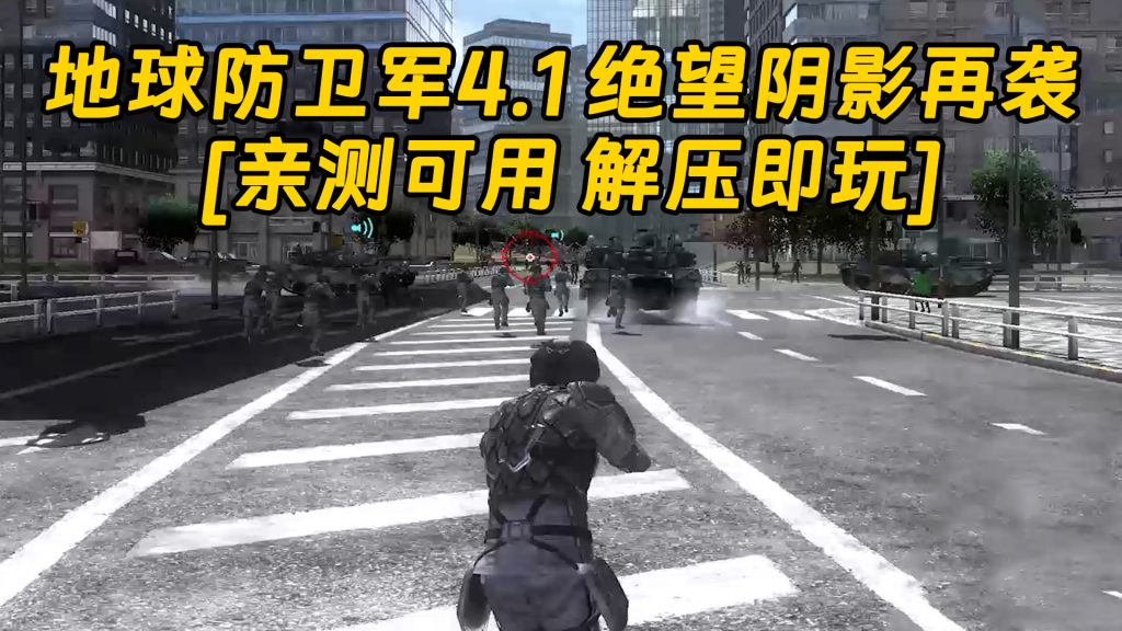 地球防卫军4.1 绝望阴影再袭 简体中文 免安装 绿色版 [亲测可用 解压即玩]【8.63GB】-Mods8游戏网