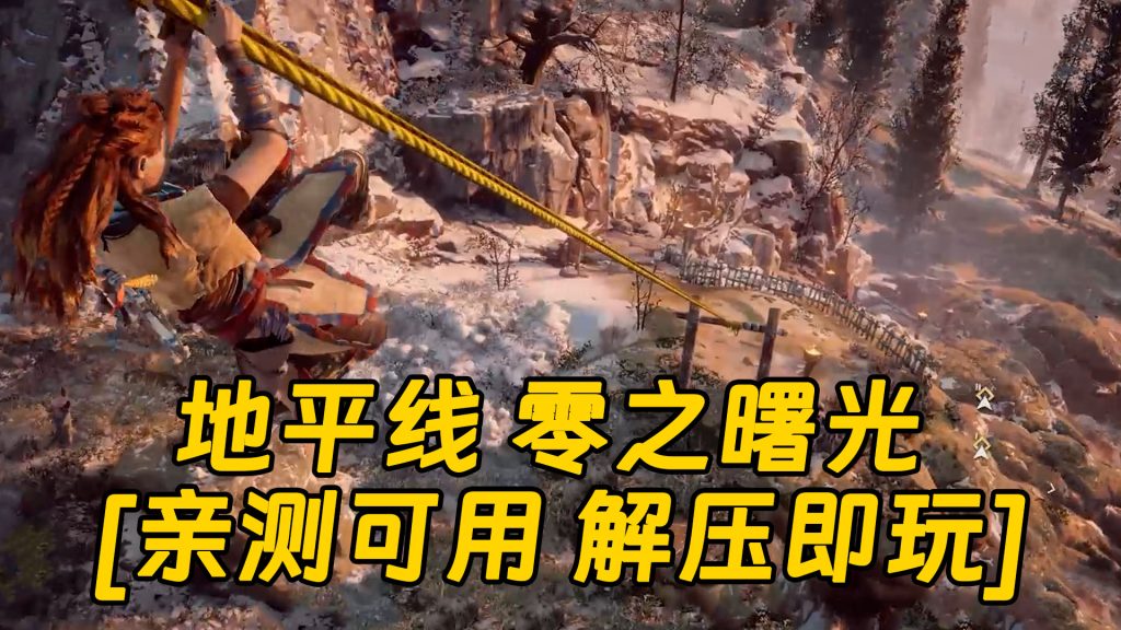 地平线 零之曙光 简体中文 免安装 绿色版 [亲测可用 解压即玩]【71.0GB】-Mods8游戏网