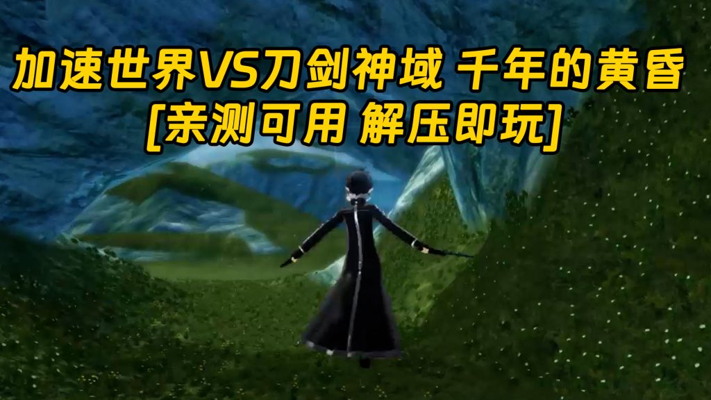 加速世界VS刀剑神域 千年的黄昏 繁体中文 免安装 绿色版 [亲测可用 解压即玩]【10.3GB】-Mods8游戏网