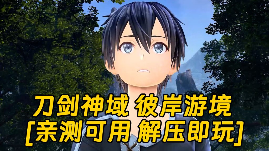 刀剑神域 彼岸游境 简体中文 免安装 绿色版 [亲测可用 解压即玩]【88.0GB】-Mods8游戏网