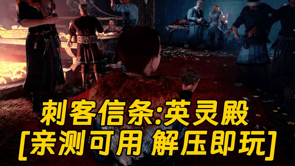 刺客信条：英灵殿 简体中文 免安装 绿色版 [亲测可用 解压即玩]【62.3GB】-Mods8游戏网