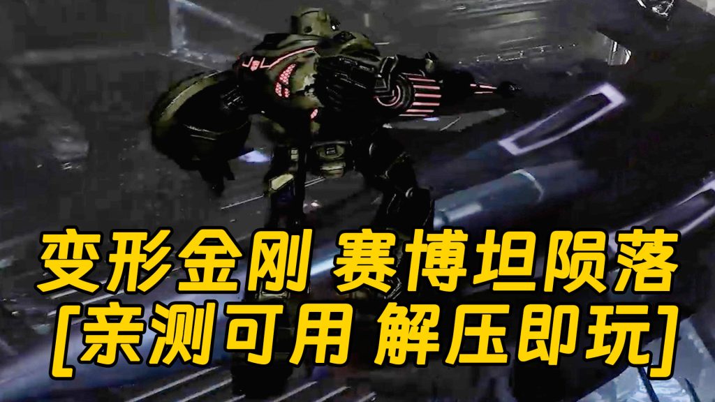 变形金刚 赛博坦陨落 简体中文 免安装 绿色版 [亲测可用 解压即玩]【8.30GB】-Mods8游戏网