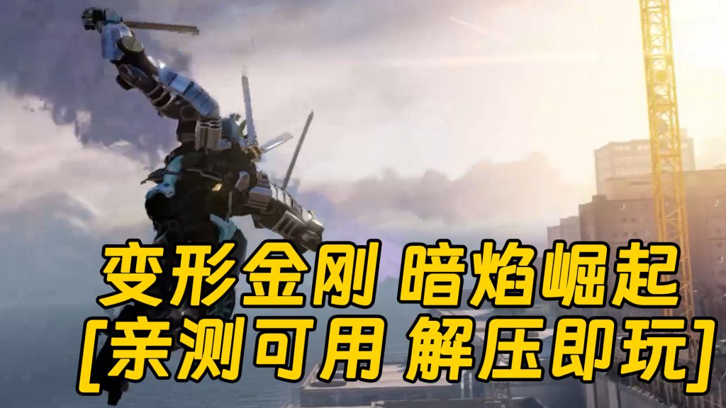 变形金刚 暗焰崛起 简体中文 免安装 绿色版 [亲测可用 解压即玩]【9.26GB】-Mods8游戏网