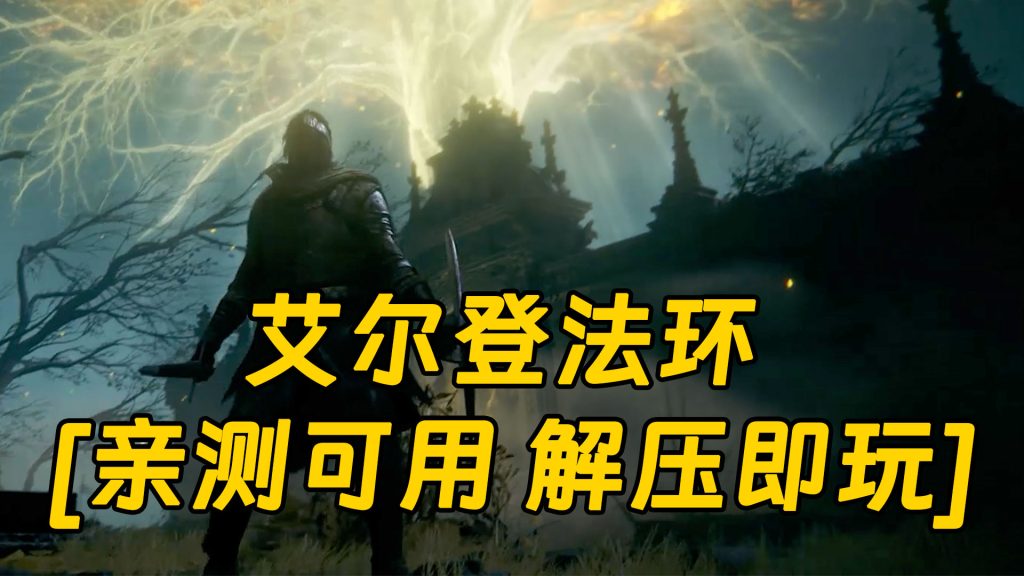 艾尔登法环 简体中文 免安装 绿色版 [亲测可用 解压即玩]【48.6GB】-Mods8游戏网