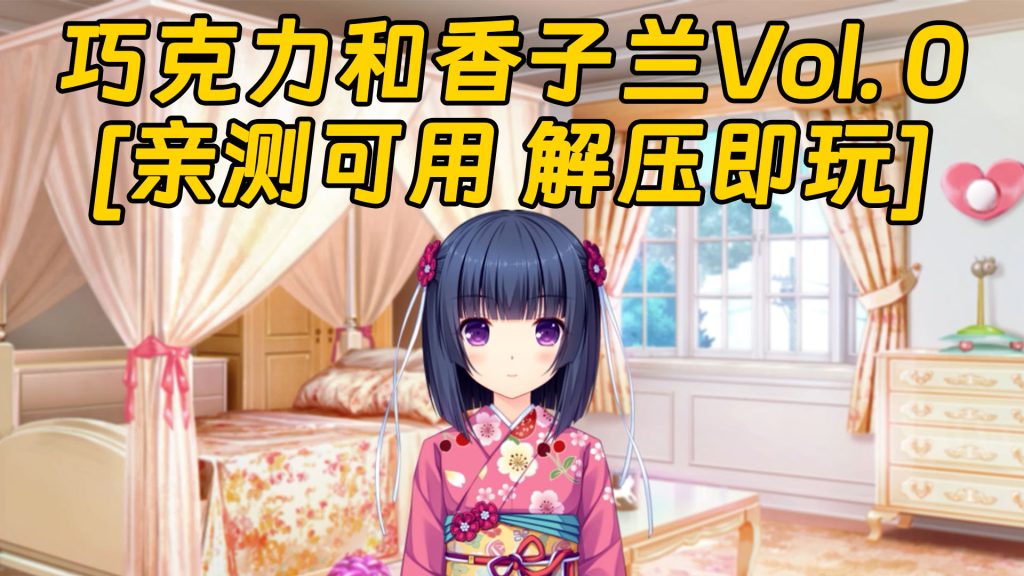 巧克力和香子兰Vol. 0 繁体中文 免安装 绿色版 [亲测可用 解压即玩]【1.62GB】-Mods8游戏网