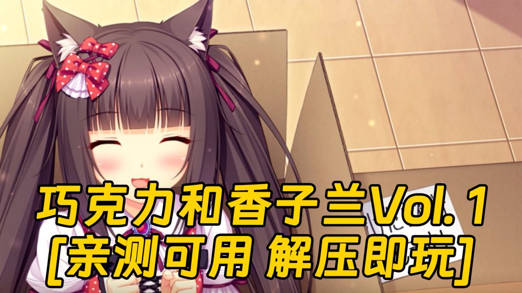 巧克力和香子兰Vol. 1 繁体中文 免安装 绿色版 [亲测可用 解压即玩]【3.46GB】-Mods8游戏网