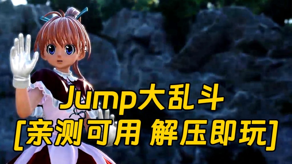 Jump大乱斗 简体中文 免安装 绿色版 [亲测可用 解压即玩]【22.2GB】-Mods8游戏网