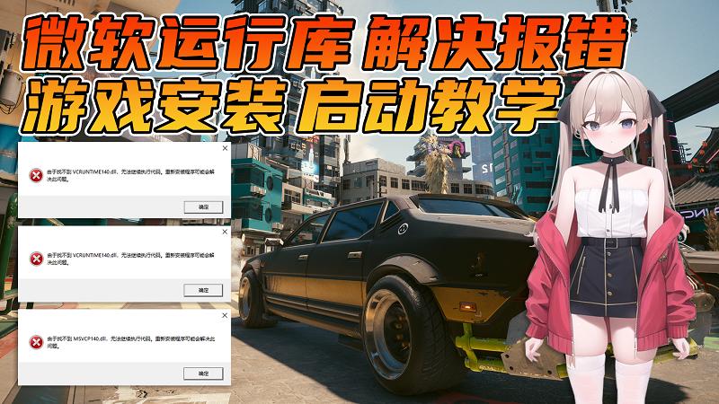 必看指南：游玩必装的《游戏运行库》安装使用教程。新手必学的《单机游戏》安装启动教学。解决一切游戏报错！-Mods8游戏网