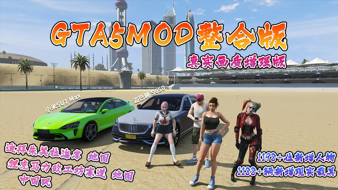 GTA5MOD整合版游戏 真实画质增强版 1188+辆新增现实载具 1198+位新增人物 v1.41超多好玩有趣脚本 中国风 迪拜朱美拉海岸地图+狸克马力欧工坊赛道地图【115GB】-Mods8游戏网
