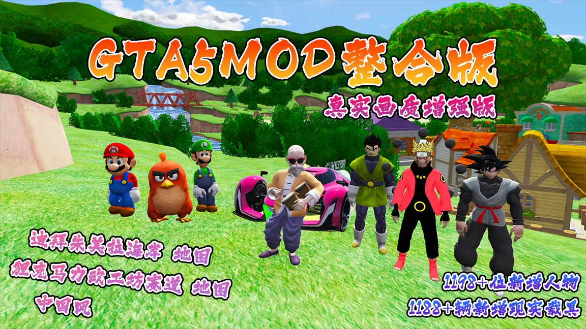 图片[2]-GTA5MOD整合版游戏 真实画质增强版 1188+辆新增现实载具 1198+位新增人物 v1.41超多好玩有趣脚本 中国风 迪拜朱美拉海岸地图+狸克马力欧工坊赛道地图【115GB】-Mods8游戏网