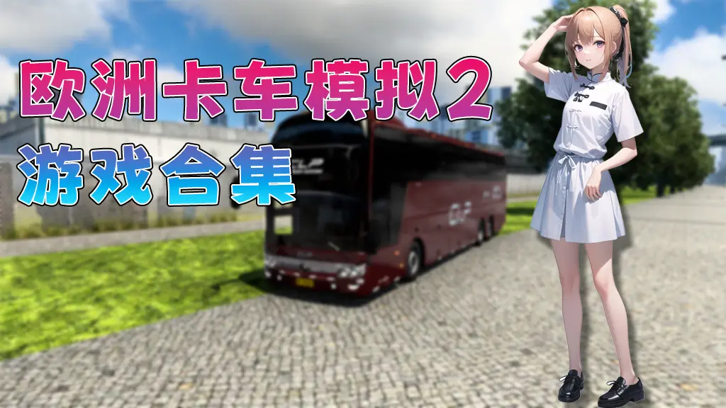 欧洲卡车模拟2 遨游中国2 CTS MOD整合版 游戏合集【永久更新贴，欢迎大家收藏】-Mods8游戏网