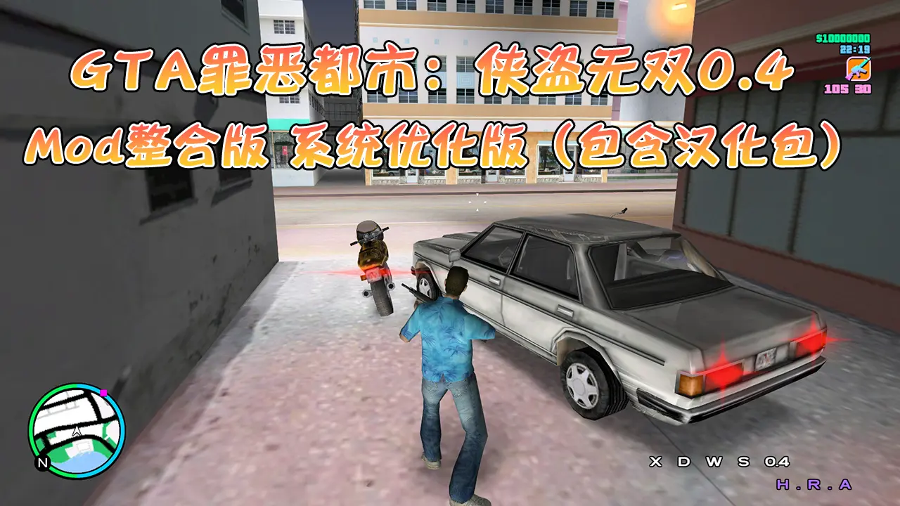 GTA 罪恶都市：侠盗无双0.4 Mod整合版 Win11/10优化版（包含汉化包）-Mods8游戏网