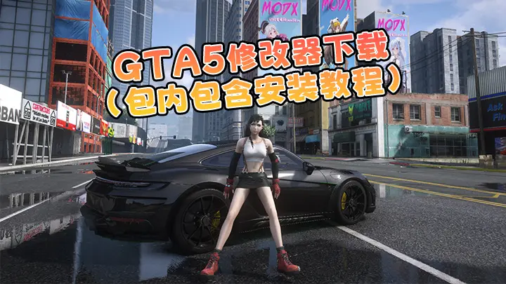 GTA5 最新版本 内置修改器 下载 附安装教程 1-Mods8游戏网