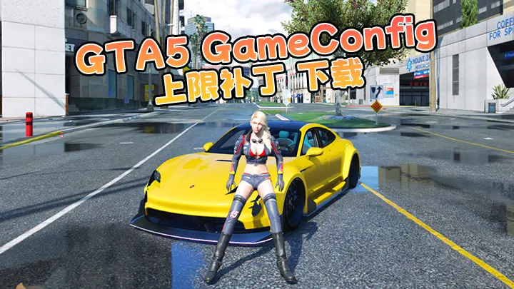 GTA5 GameConfig 游戏上限补丁 下载 1 [解决安装 模组 MOD 闪退问题]-Mods8游戏网