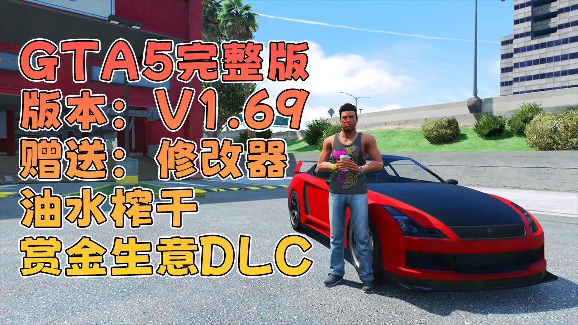 GTA5 v1.69 完整版 原版画质 简体中文 [赠送：修改器 运行库 无限金币 通关存档] 油水榨干赏金生意DLC【114GB】-Mods8游戏网