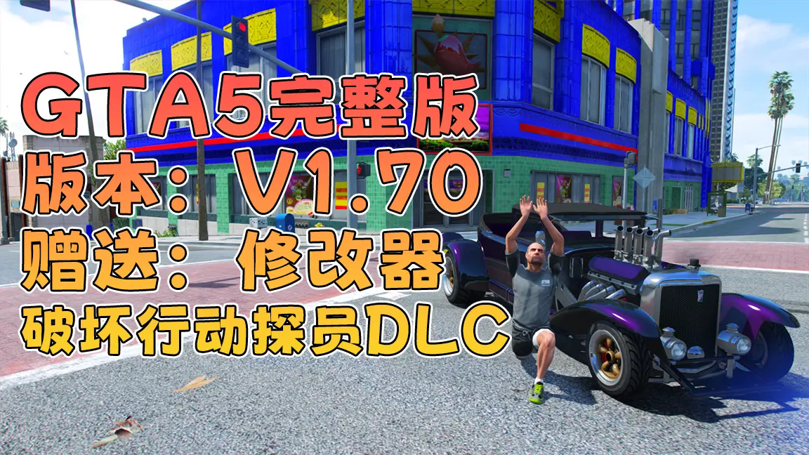 GTA5 v1.70 完整版 原版画质 简体中文 [赠送：修改器 运行库 无限金币 通关存档] 破坏行动探员DLC【115GB】-Mods8游戏网