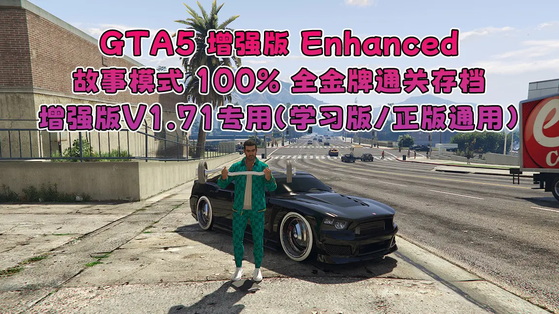 GTA5 增强版专用通关存档 Enhanced 故事模式100%全金牌通关存档 V1.71专用-Mods8游戏网